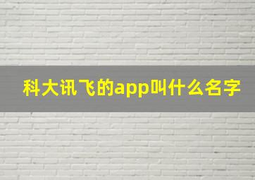 科大讯飞的app叫什么名字