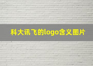 科大讯飞的logo含义图片