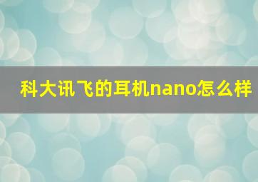 科大讯飞的耳机nano怎么样