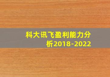 科大讯飞盈利能力分析2018-2022