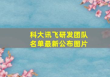 科大讯飞研发团队名单最新公布图片