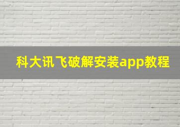 科大讯飞破解安装app教程