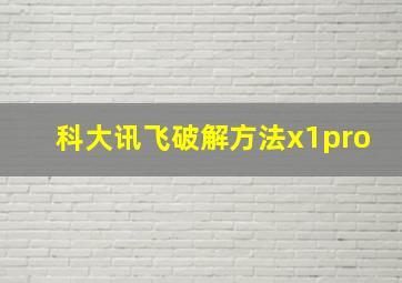 科大讯飞破解方法x1pro