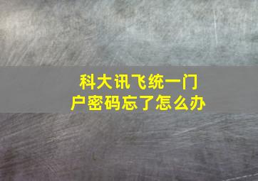 科大讯飞统一门户密码忘了怎么办