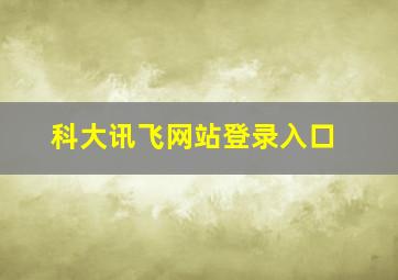 科大讯飞网站登录入口