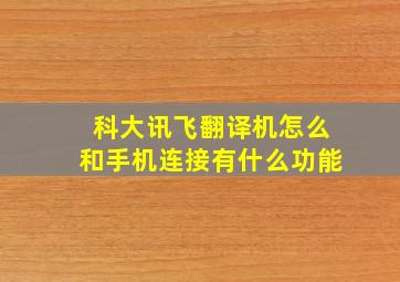 科大讯飞翻译机怎么和手机连接有什么功能