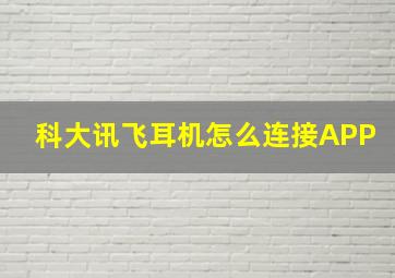 科大讯飞耳机怎么连接APP