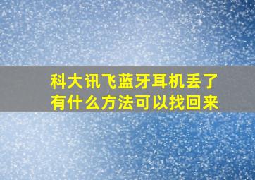 科大讯飞蓝牙耳机丢了有什么方法可以找回来