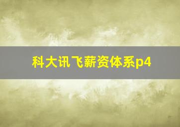 科大讯飞薪资体系p4