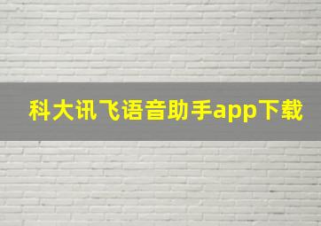 科大讯飞语音助手app下载