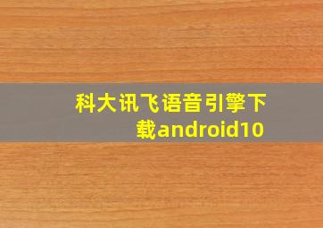 科大讯飞语音引擎下载android10