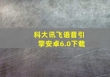 科大讯飞语音引擎安卓6.0下载