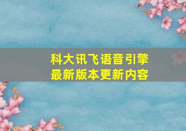 科大讯飞语音引擎最新版本更新内容