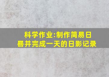 科学作业:制作简易日晷并完成一天的日影记录