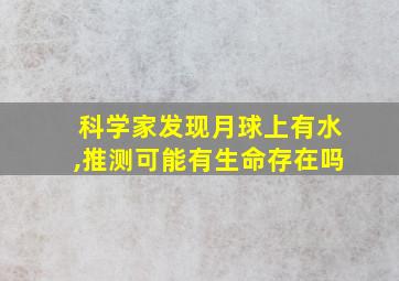 科学家发现月球上有水,推测可能有生命存在吗