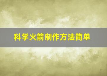 科学火箭制作方法简单