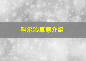 科尔沁草原介绍