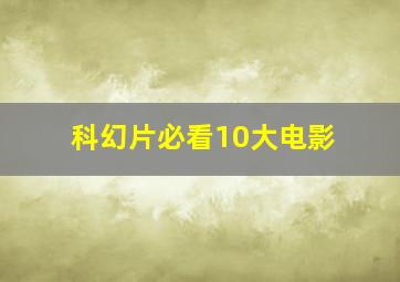 科幻片必看10大电影