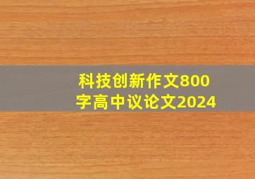 科技创新作文800字高中议论文2024