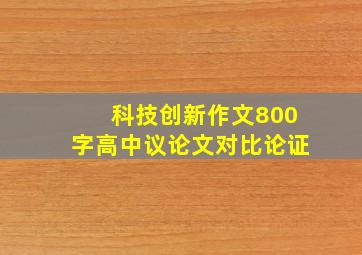 科技创新作文800字高中议论文对比论证