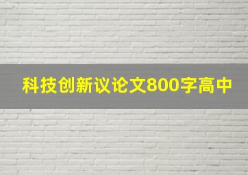 科技创新议论文800字高中