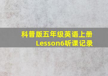 科普版五年级英语上册Lesson6听课记录