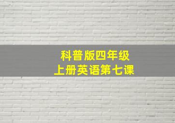 科普版四年级上册英语第七课