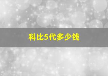 科比5代多少钱