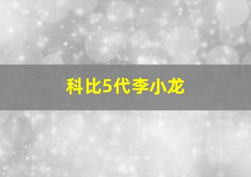 科比5代李小龙