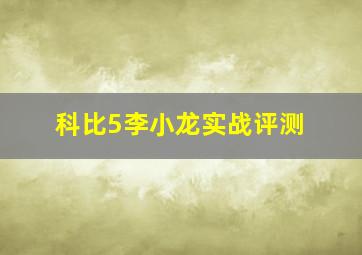 科比5李小龙实战评测