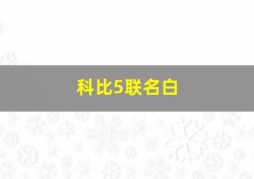 科比5联名白