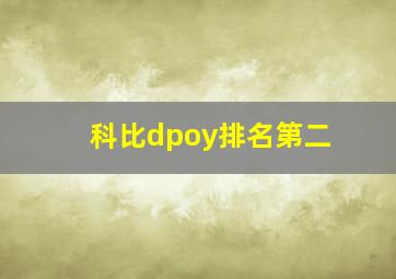 科比dpoy排名第二