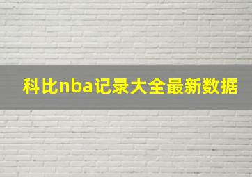 科比nba记录大全最新数据