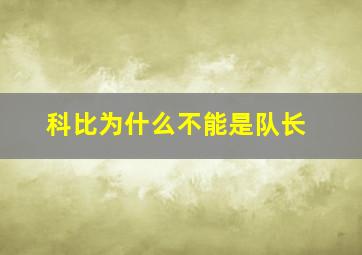 科比为什么不能是队长