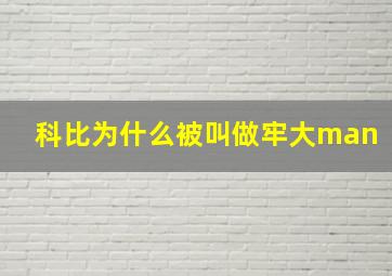 科比为什么被叫做牢大man