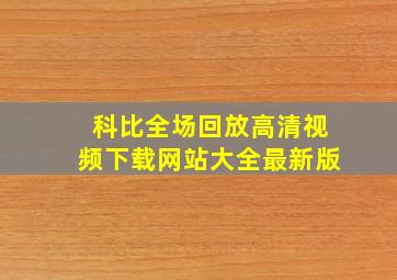 科比全场回放高清视频下载网站大全最新版