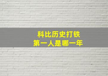 科比历史打铁第一人是哪一年