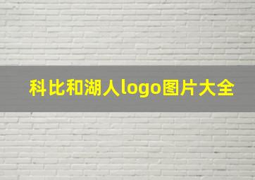 科比和湖人logo图片大全