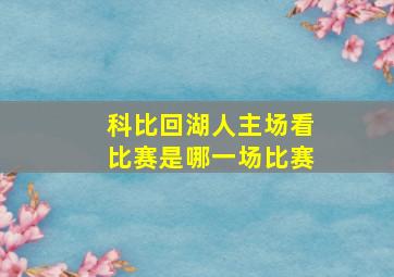 科比回湖人主场看比赛是哪一场比赛