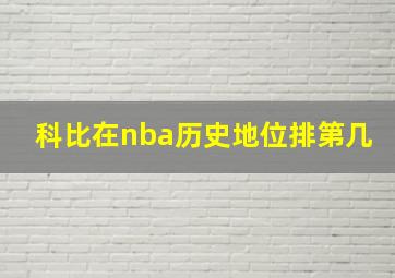 科比在nba历史地位排第几