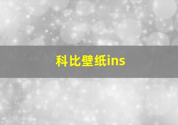 科比壁纸ins