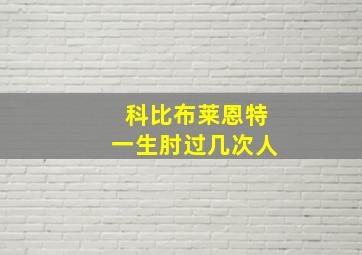 科比布莱恩特一生肘过几次人