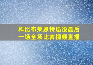 科比布莱恩特退役最后一场全场比赛视频直播