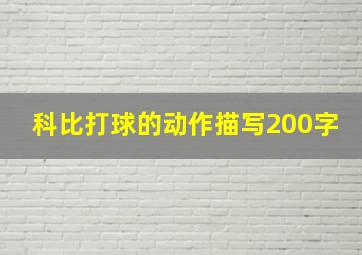 科比打球的动作描写200字