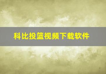 科比投篮视频下载软件