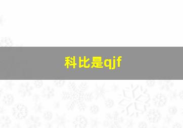 科比是qjf