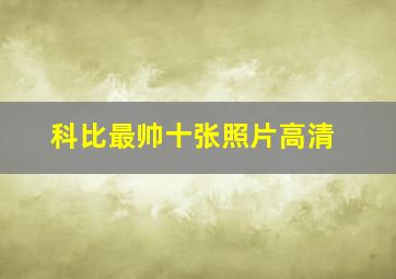 科比最帅十张照片高清