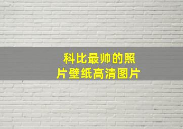 科比最帅的照片壁纸高清图片