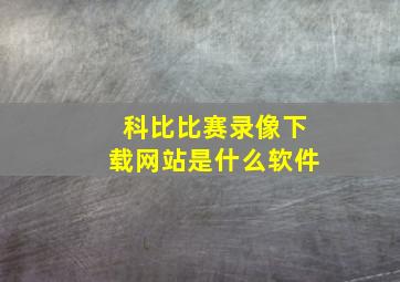 科比比赛录像下载网站是什么软件