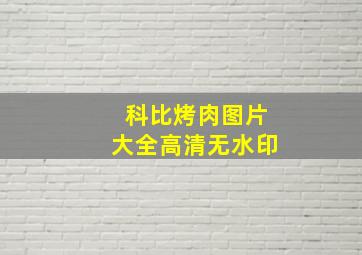 科比烤肉图片大全高清无水印